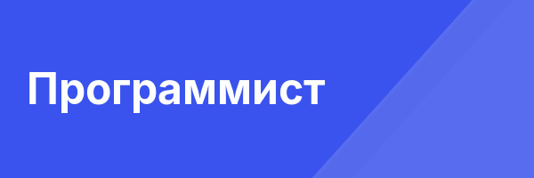 Программист