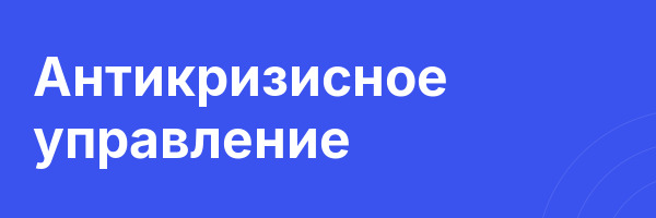 Антикризисное управление