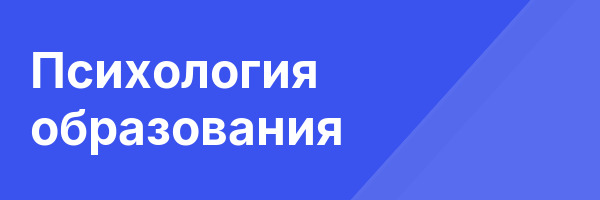 Психология образования