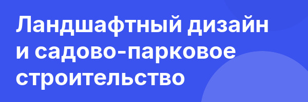 Ландшафтный дизайн и садово-парковое строительство