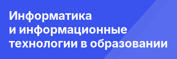 Информатика и информационные технологии в образовании