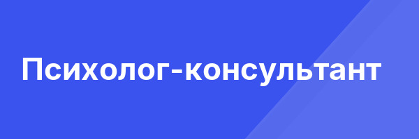 Психолог-консультант