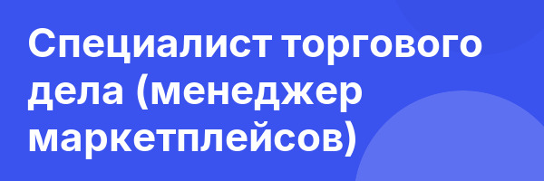 Специалист торгового дела (менеджер маркетплейсов)