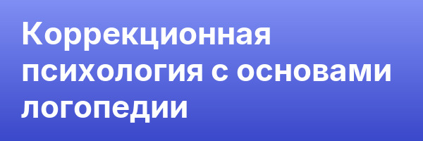 Коррекционная психология с основами логопедии