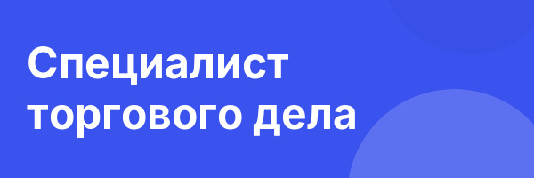 Специалист торгового дела