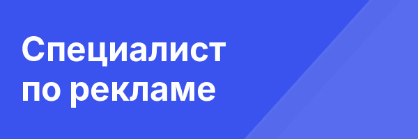 Специалист по рекламе