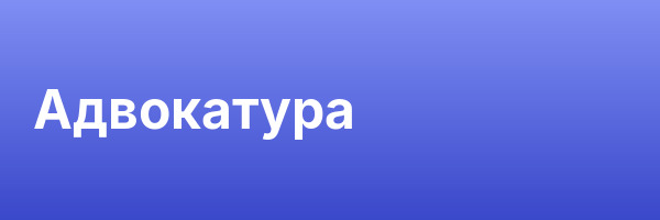 Адвокатура