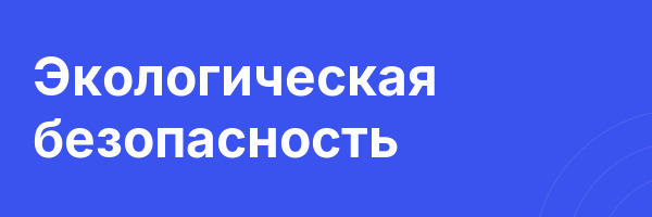 Экологическая безопасность