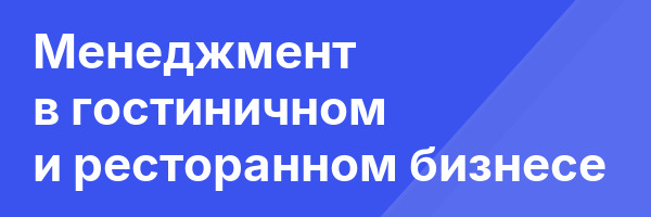 Менеджмент в гостиничном и ресторанном бизнесе