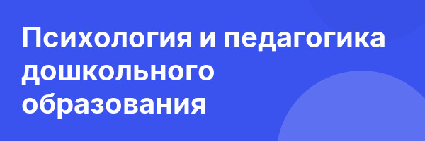 Психология и педагогика дошкольного образования