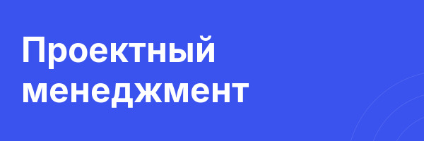 Проектный менеджмент