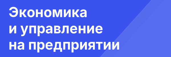 Экономика и управление на предприятии