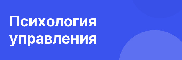 Психология управления