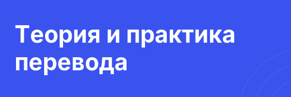 Теория и практика перевода