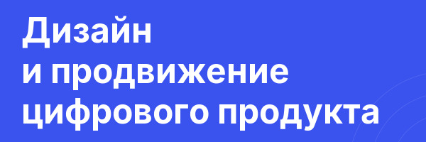 Дизайн и продвижение цифрового продукта