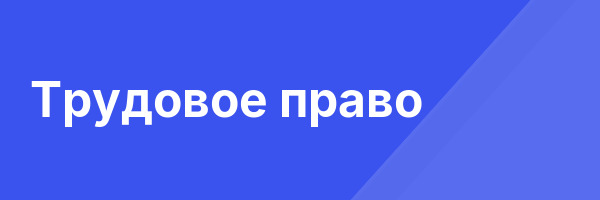 Трудовое право