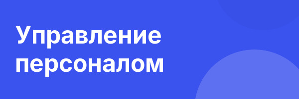 Управление персоналом