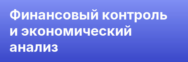 Финансовый контроль и экономический анализ