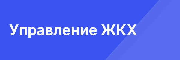 Управление ЖКХ