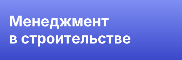 Менеджмент в строительстве