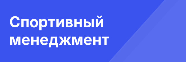 Спортивный менеджмент