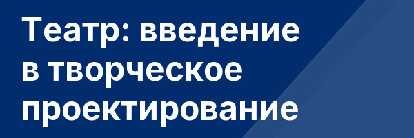 Театр: введение в творческое проектирование