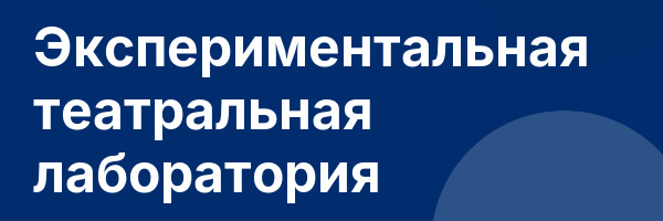 Экспериментальная театральная лаборатория