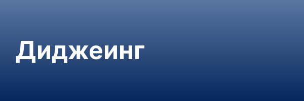 Диджеинг