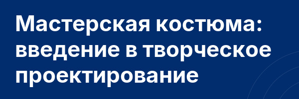 Мастерская костюма: введение в творческое проектирование