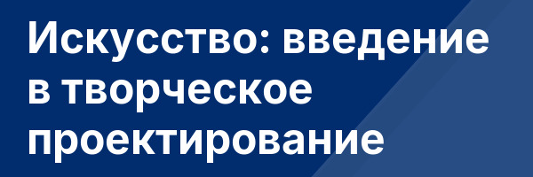 Искусство: введение в творческое проектирование