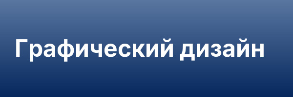 Графический дизайн