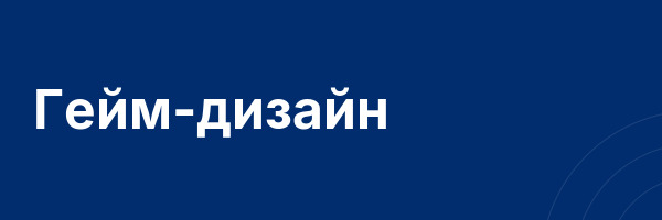 Гейм-дизайн