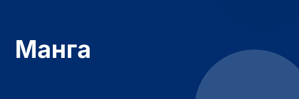 Манга