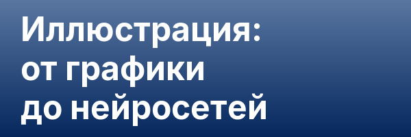 Иллюстрация: от графики до нейросетей