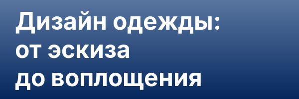 Дизайн одежды: от эскиза до воплощения