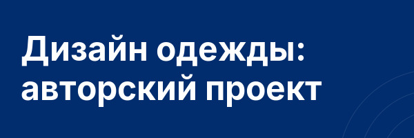 Дизайн одежды: авторский проект