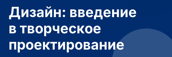 Дизайн: введение в творческое проектирование
