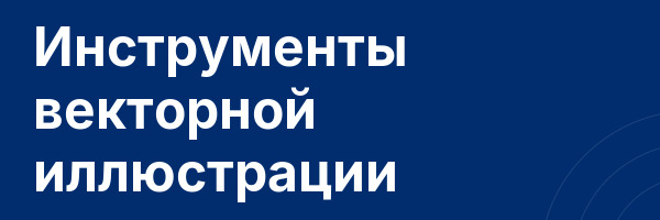 Инструменты векторной иллюстрации