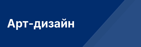 Арт-дизайн
