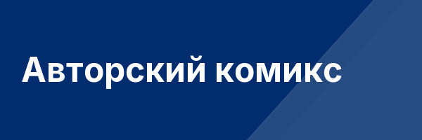 Авторский комикс