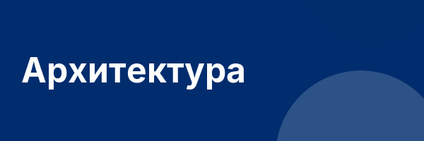 Архитектура