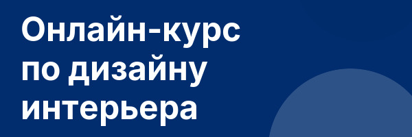 Онлайн-курс по дизайну интерьера