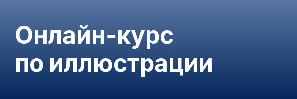 Онлайн-курс по иллюстрации