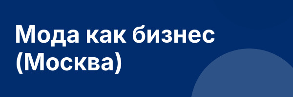 Мода как бизнес (Москва)
