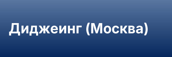 Диджеинг (Москва)