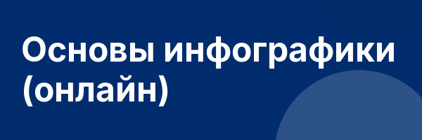 Основы инфографики (онлайн)