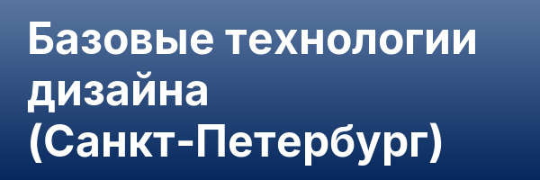 Базовые технологии дизайна (Санкт-Петербург)