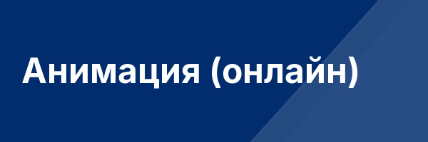 Анимация (онлайн)