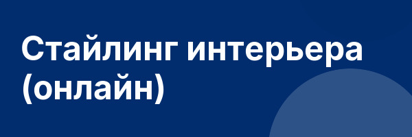 Стайлинг интерьера (онлайн)