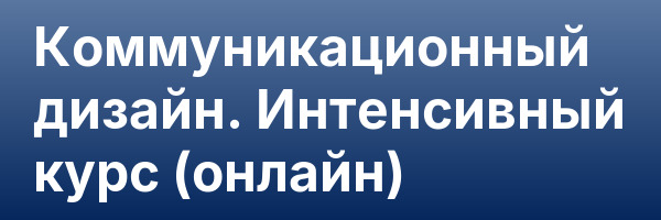 Коммуникационный дизайн. Интенсивный курс (онлайн)
